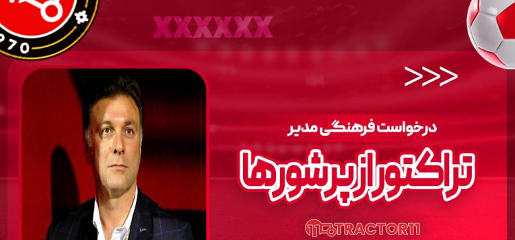 درخواست فرهنگی مدیر تراکتور از پرشورها