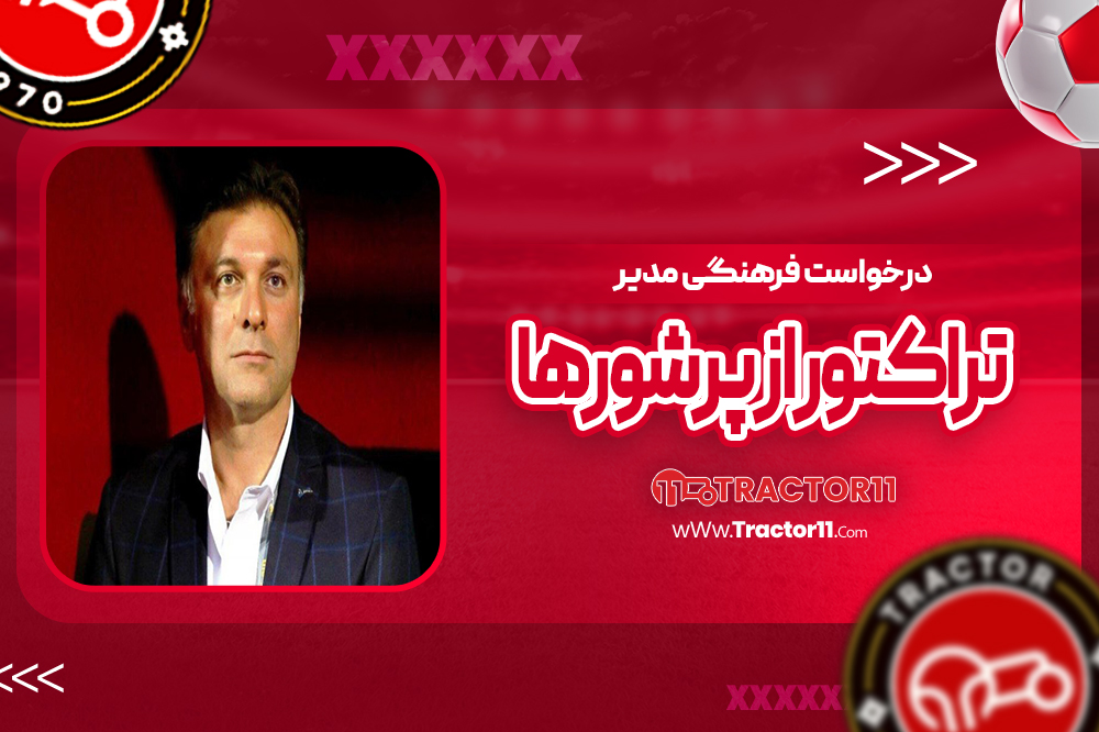 Read more about the article درخواست فرهنگی مدیر تراکتور از پرشورها