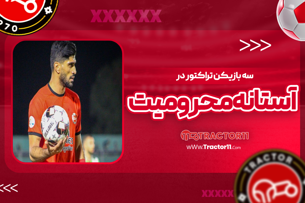 سه بازیکن تراکتور در آستانه محرومیت