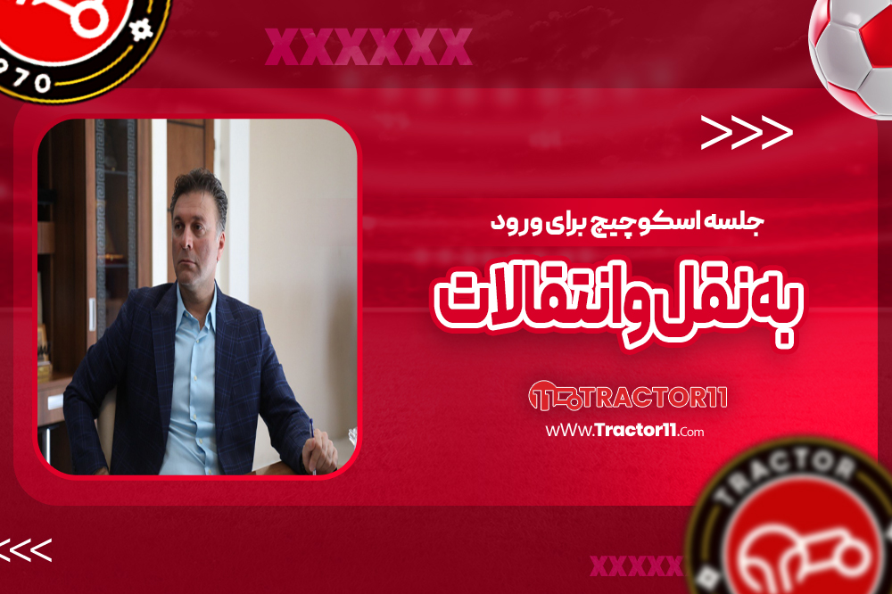 Read more about the article جلسه اسکوچیچ برای ورود به نقل و انتقالات