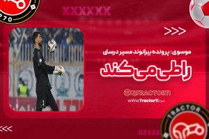 Read more about the article موسوی: پرونده بیرانوند مسیر درستی را طی می‌کند