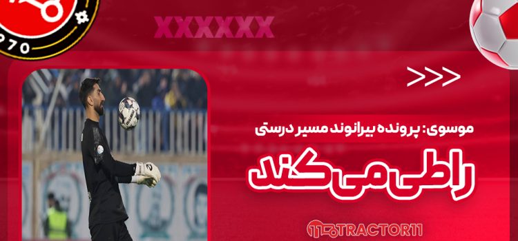 موسوی: پرونده بیرانوند مسیر درستی را طی می‌کند