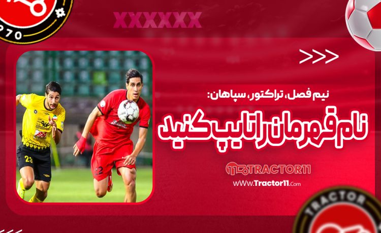 نیم فصل، تراکتور، سپاهان: نام قهرمان را تایپ کنید