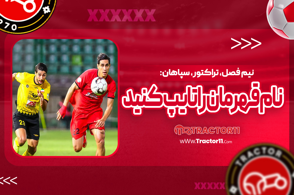 نیم فصل، تراکتور، سپاهان: نام قهرمان را تایپ کنید