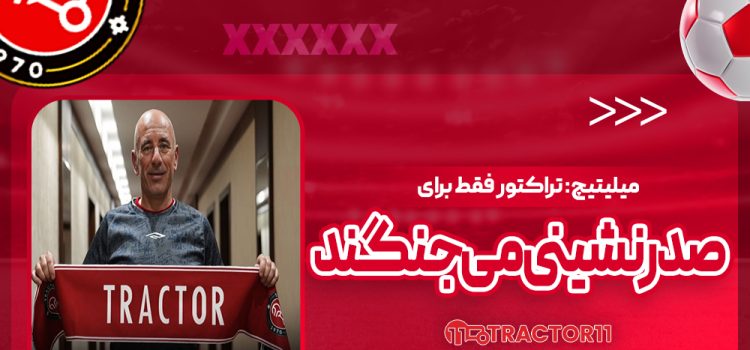میلیتیچ: تراکتور فقط برای صدرنشینی می‌جنگند