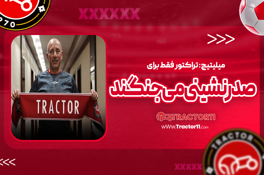 میلیتیچ: تراکتور فقط برای صدرنشینی می‌جنگند