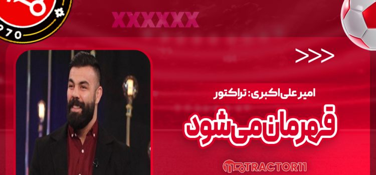 امیر علی‌اکبری: تراکتور قهرمان می‌شود