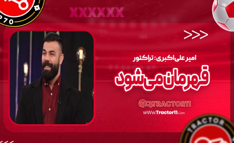 امیر علی‌اکبری: تراکتور قهرمان می‌شود