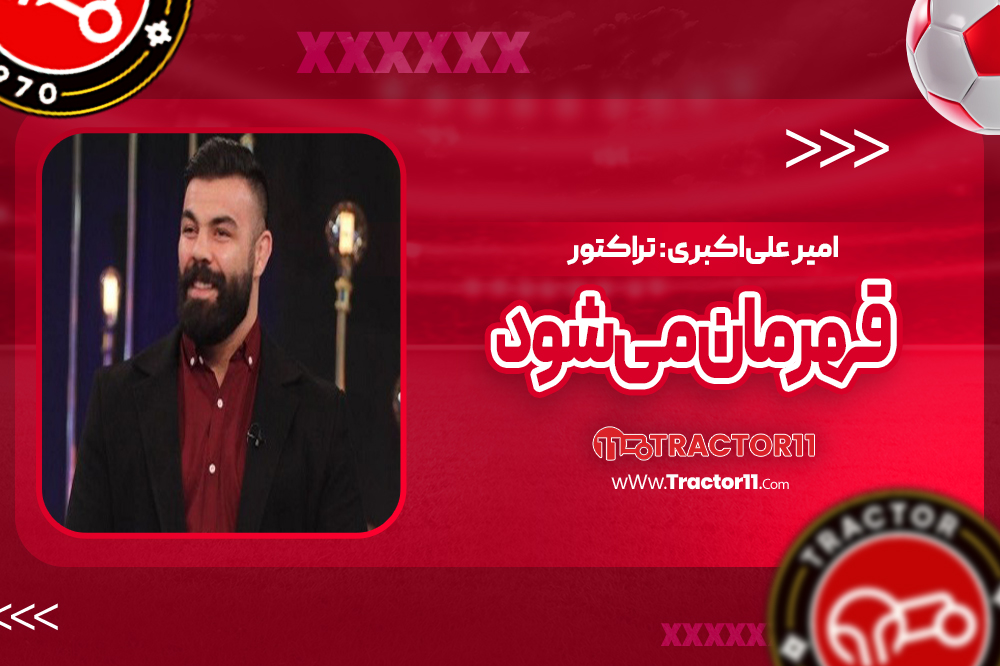 امیر علی‌اکبری: تراکتور قهرمان می‌شود