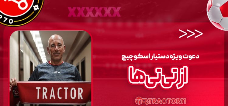 دعوت ویژه دستیار اسکوچیچ از تی‌تی‌ها