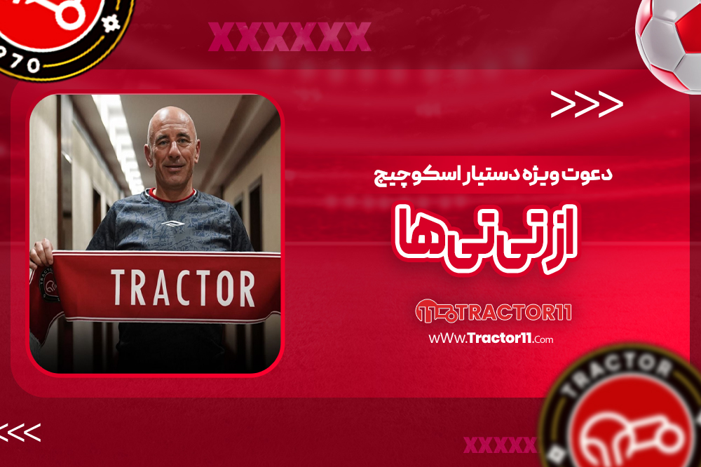 Read more about the article دعوت ویژه دستیار اسکوچیچ از تی‌تی‌ها