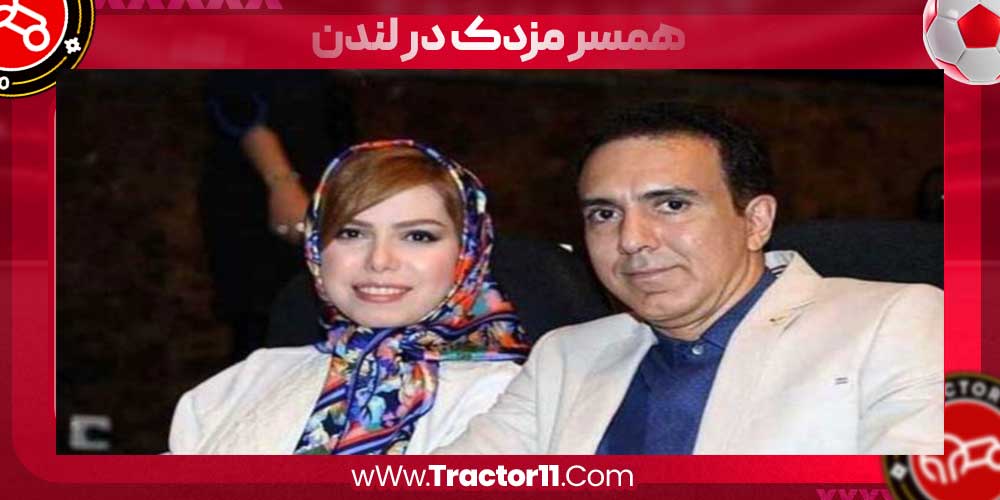 همسر مزدک در لندن
