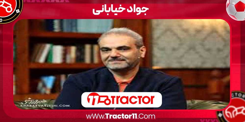 Read more about the article بیوگرافی جواد خیابانی و سوتی های معروفش