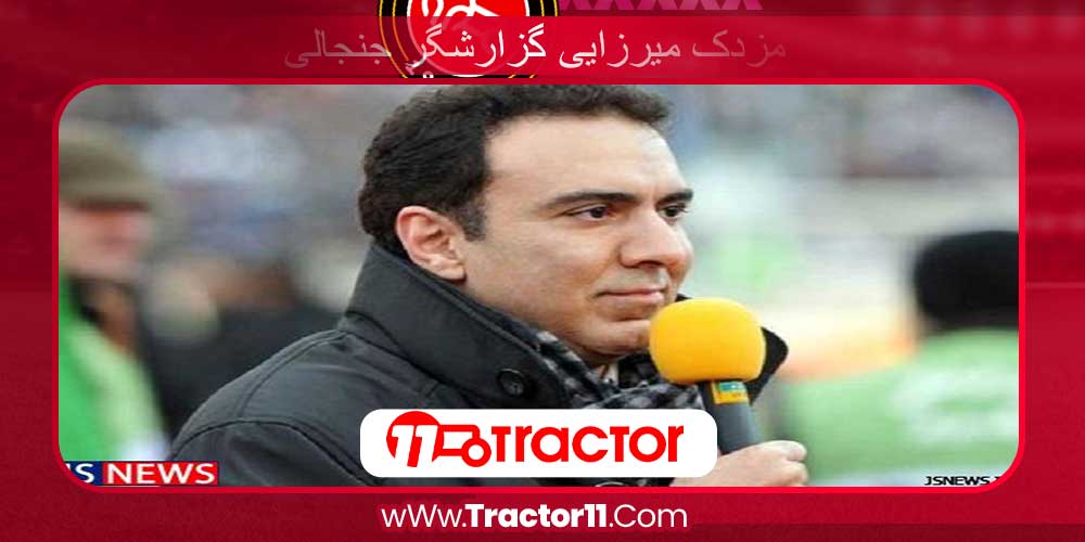 مزدک میرزایی گزارشگر جنجالی مزدک میرزایی گزارشگر جنجالی