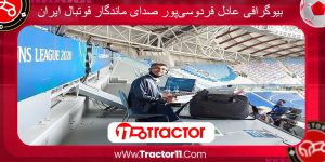 Read more about the article بیوگرافی عادل فردوسی‌پور صدای ماندگار فوتبال ایران