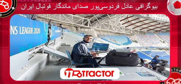 بیوگرافی عادل فردوسی‌پور صدای ماندگار فوتبال ایران