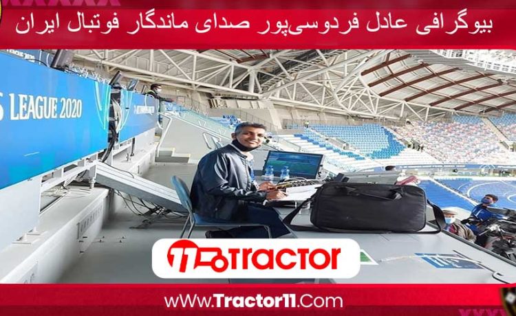 بیوگرافی عادل فردوسی‌پور صدای ماندگار فوتبال ایران
