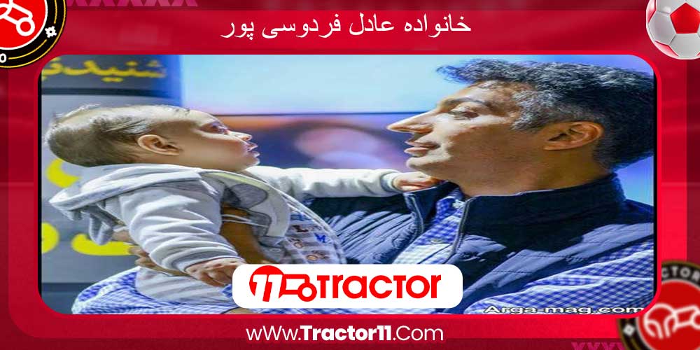 خانواده عادل فردوسی پور