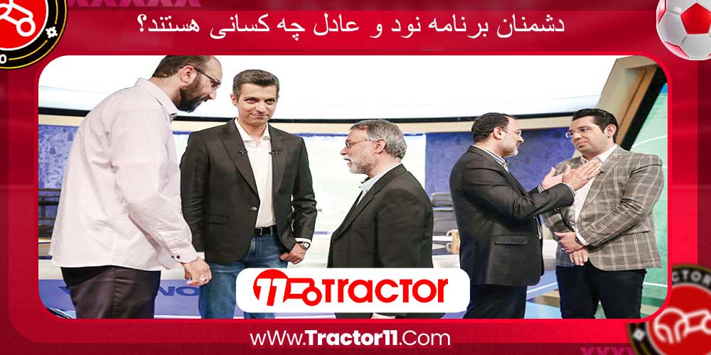 دشمنان برنامه نود و عادل چه کسانی هستند؟