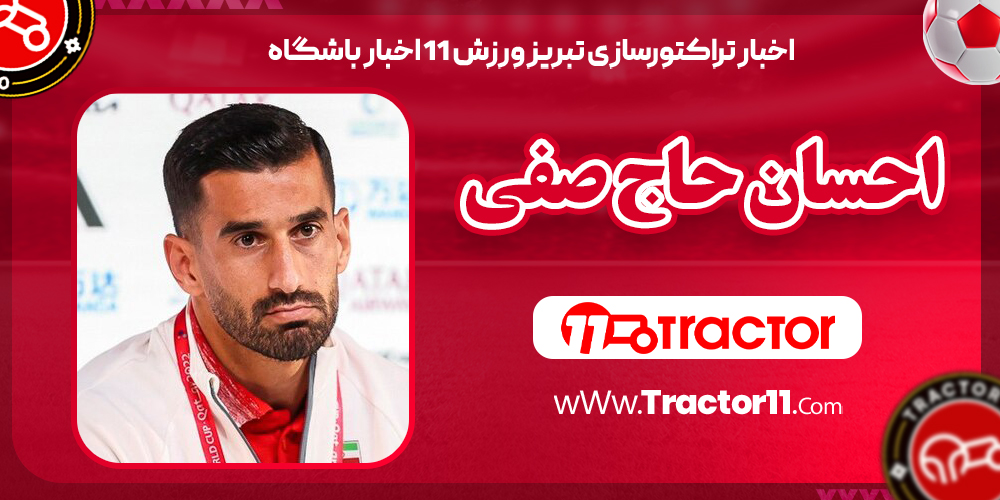 احسان حاج صفی