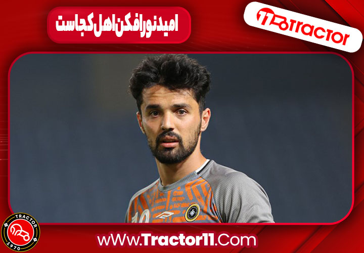 امید نورافکن اهل کجاست - اخبار تراکتور سازی تبریز امید نورافکن اهل کجاست