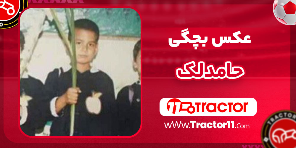 بچگی حامد لک