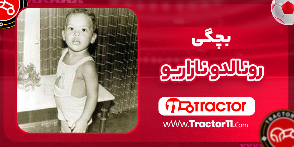 بچگی رونالدو نازاریو