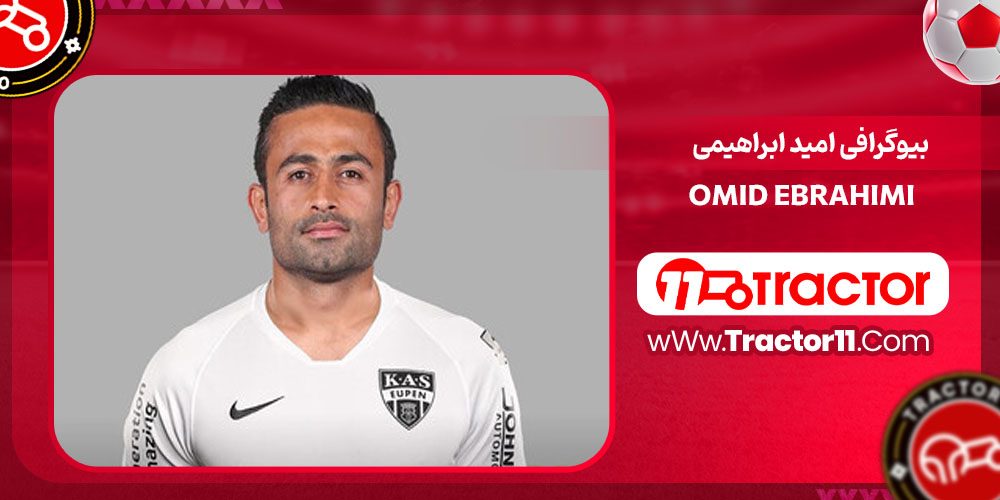 بیوگرافی امید ابراهیمی بیوگرافی امید ابراهیمی