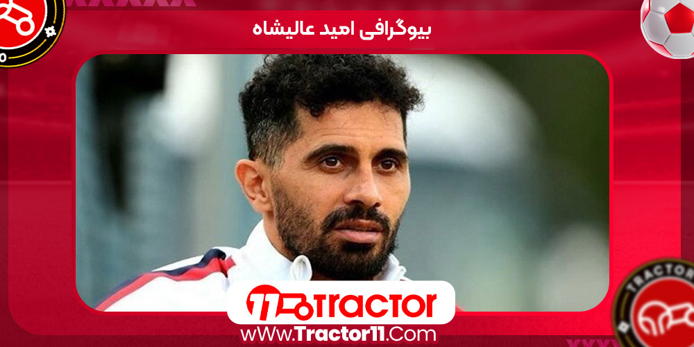 زندگینامه امید عالیشاه