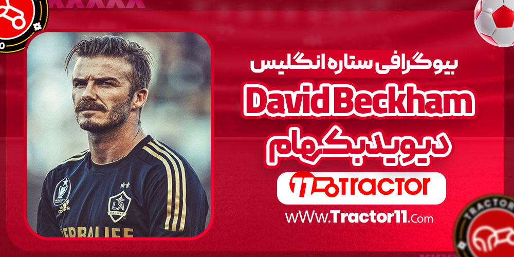 David Beckham بیوگرافی