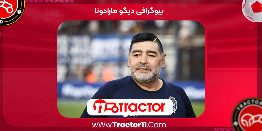 زندگی نامه دیگو مارادونا