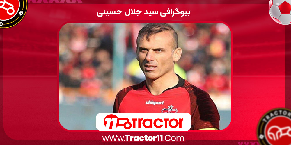 سید جلال حسینی بیوگرافی