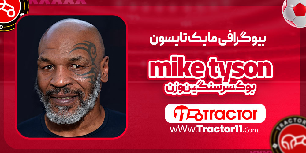 مایک تایسون بیوگرافی
