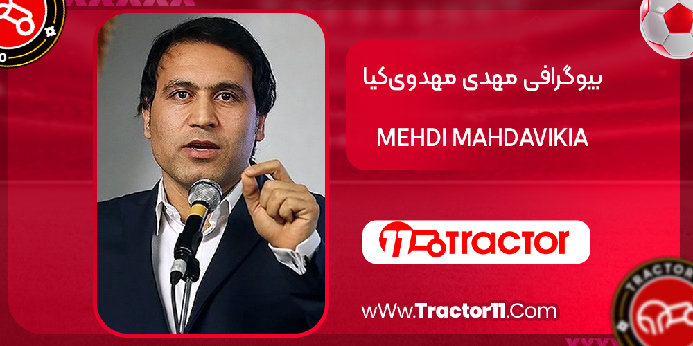 بیوگرافی مهدی مهدوی‌کیا