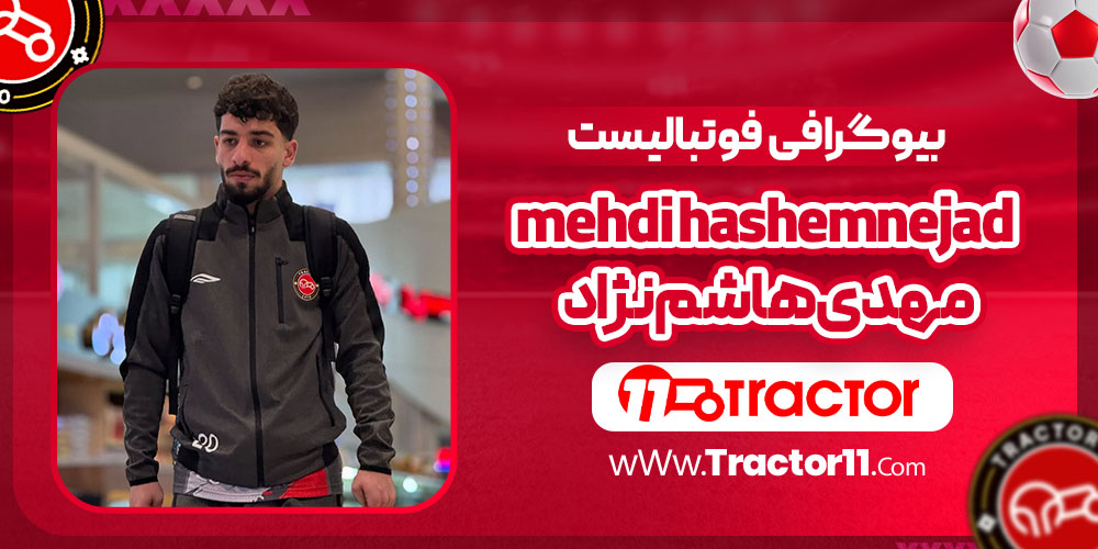 مهدی هاشم نژاد بیوگرافی