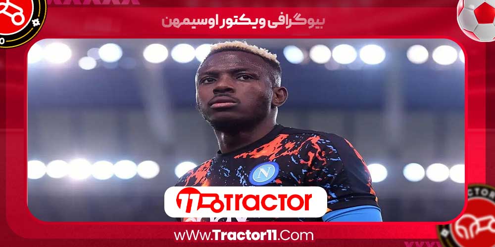 بیوگرافی ویکتور اوسیمهن