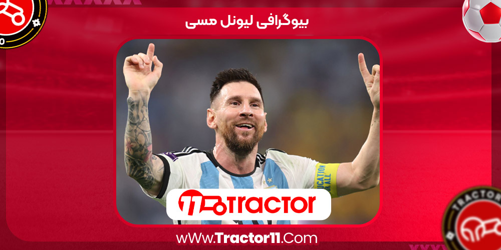 زندگینامه لیونل مسی