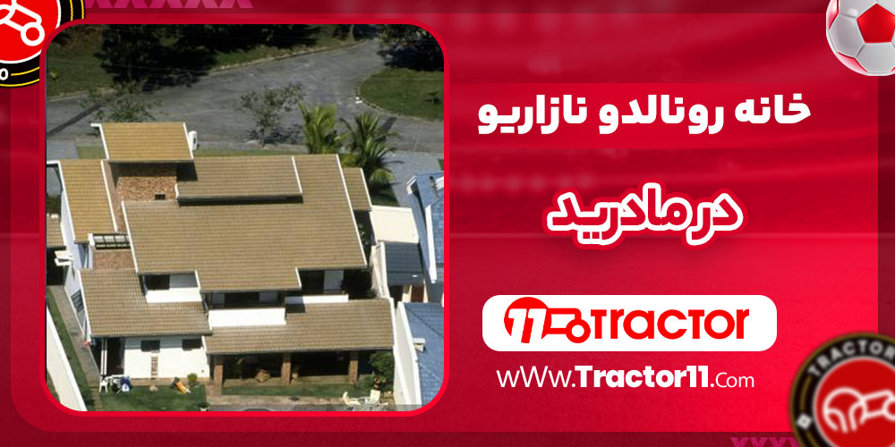 خانه رونالدو در مادرید