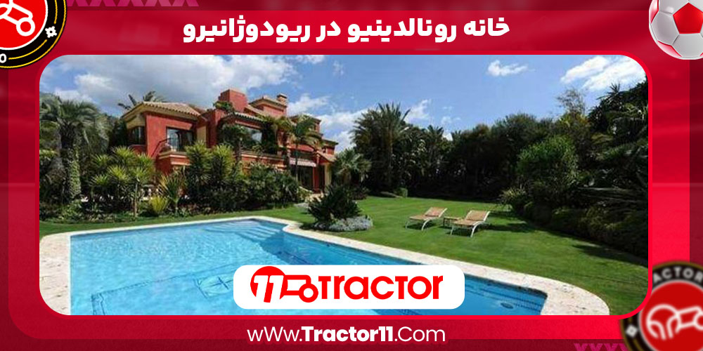 خانه رونالدینیو ریودوژانیرو خانه رونالدینیو ریودوژانیرو