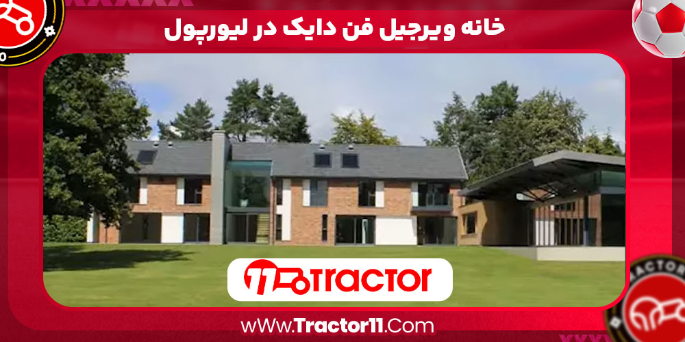 خانه ویرجیل فن دایک در لیورپول