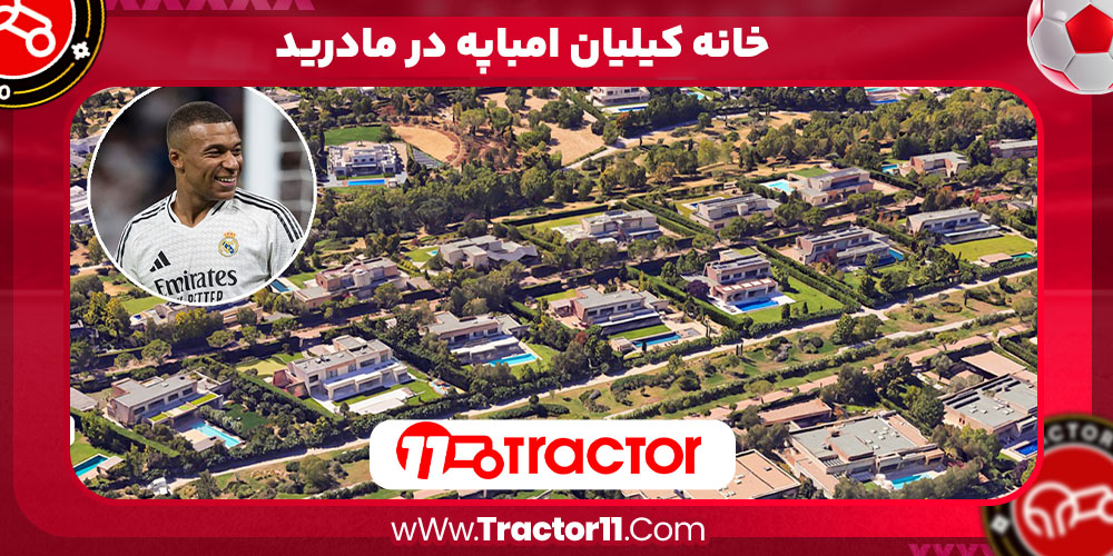 خانه کیلیان امباپه در مادرید