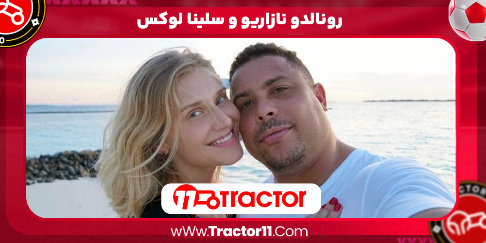 رونالدو نازاریو سلینا لوکس