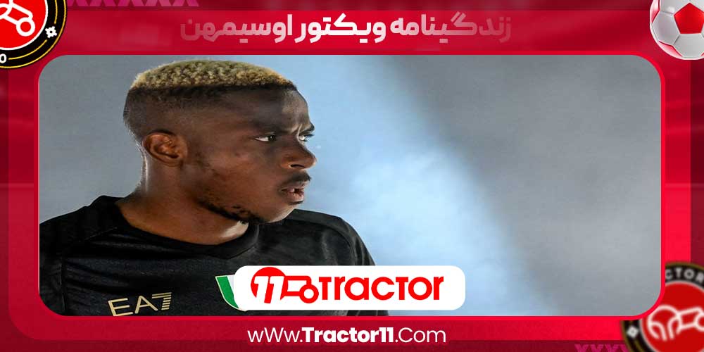 زندگینامه ویکتور اوسیمهن زندگینامه ویکتور اوسیمهن