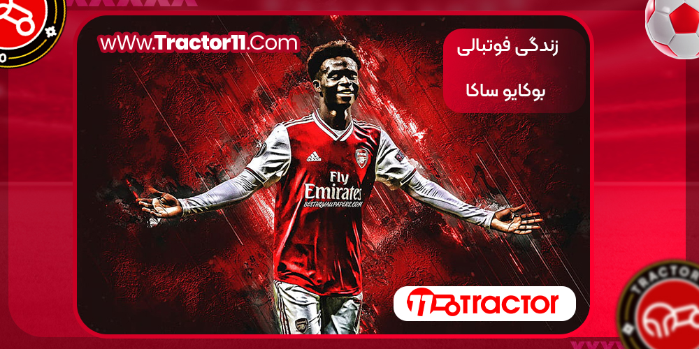 زندگی فوتبالی بوکایو ساکا