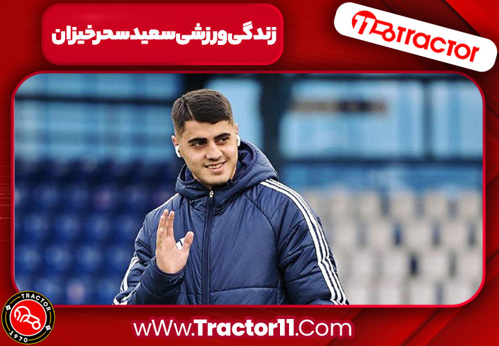 زندگی ورزشی سعید سحرخیزان