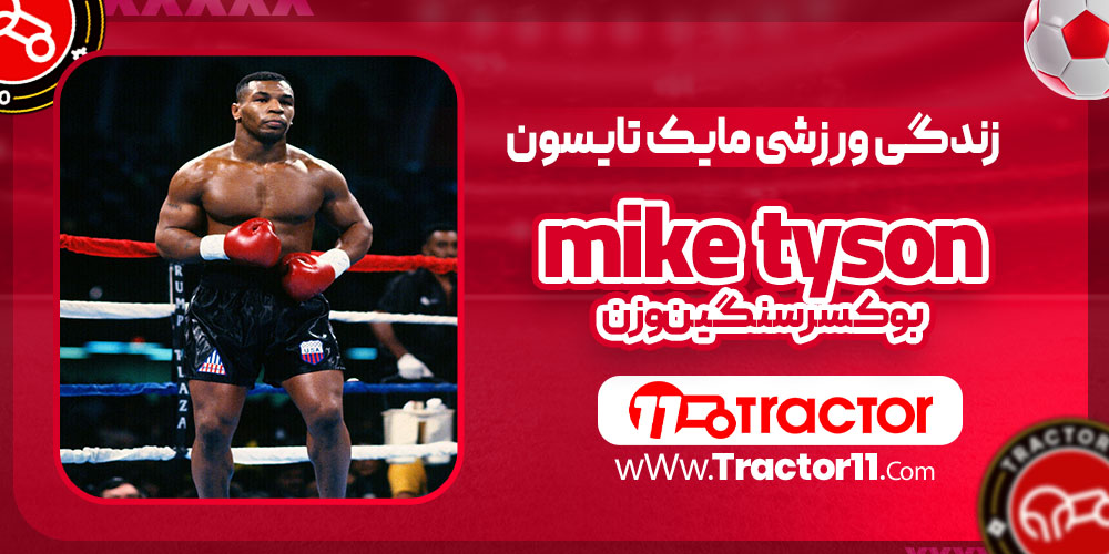 زندگی ورزشی مایک تایسون