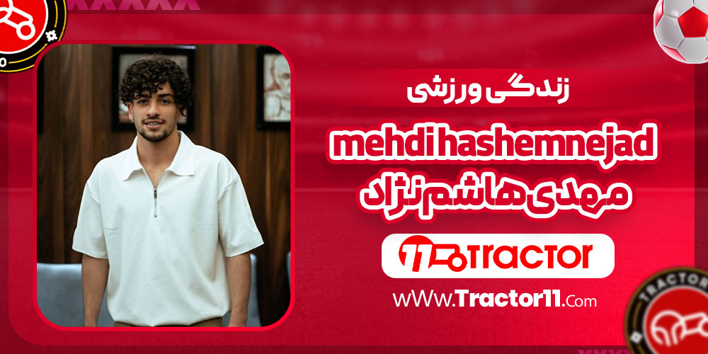 مهدی هاشم نژاد ورزش