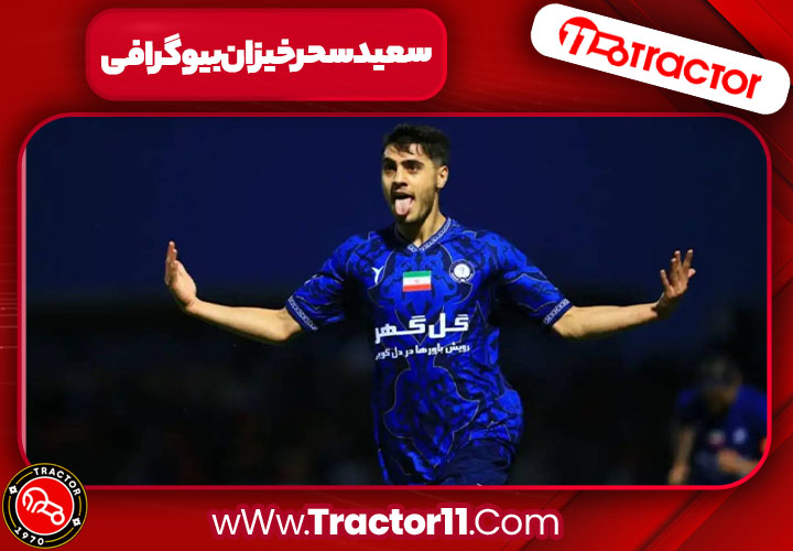 سعید سحرخیزان بیوگرافی