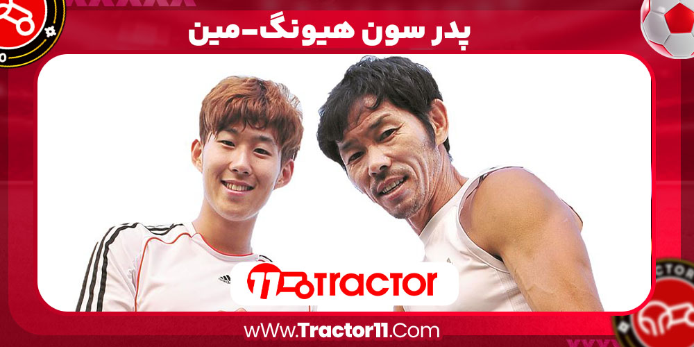 پدر سون هیونگ-مین