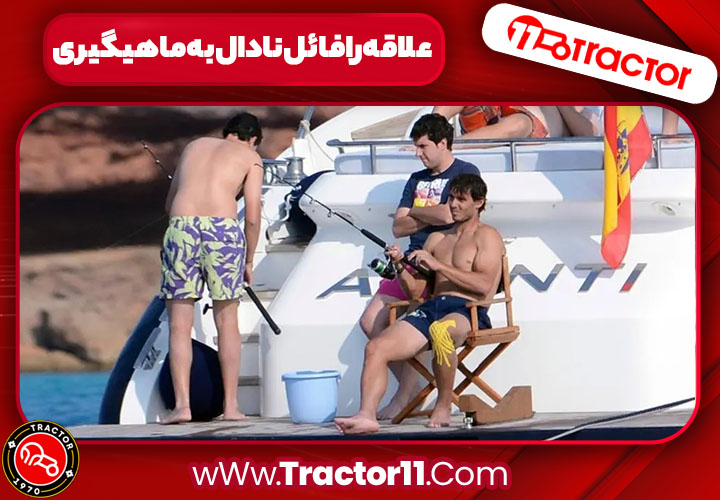 علاقه رافائل نادال به ماهیگیری